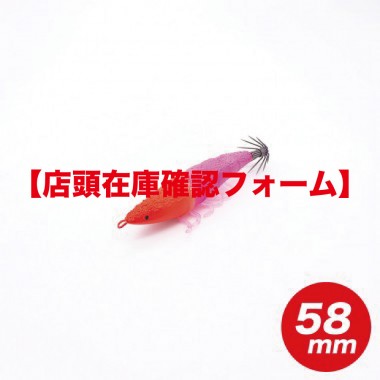 【店頭在庫確認フォーム】海老助58mm　/EBI SUKE58ｍｍ