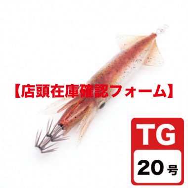 【店頭在庫確認フォーム】イカの助TG20号　/IKANOSUKE TG20GOU