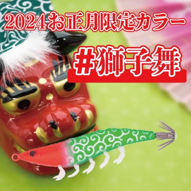 【Web数量限定-2024年新春カラー】海老助68mm 限定カラー / EBI SUKE LIMITED COLOR 