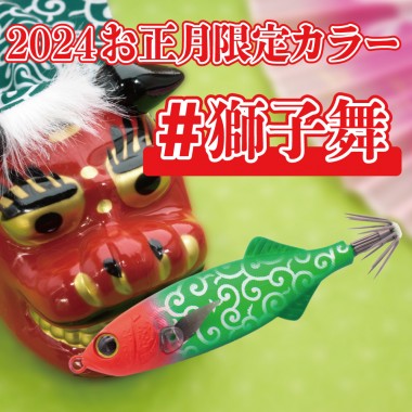 【Web数量限定-2024年新春カラー】鯵助60ｍｍ 限定カラー / AJISUKE LIMITED COLOR 