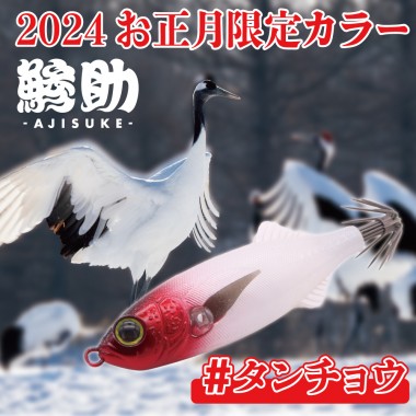 【Web数量限定-2024年新春カラー】鯵助60ｍｍ 限定カラー / AJISUKE LIMITED COLOR 